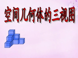 高中数学 122空间几何体的三视图课件 新人教A版必修2 课件