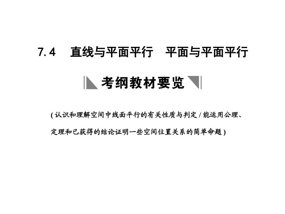 高三数学一轮复习 第7单元 7-4 直线与平面平行  平面与平面平行课件 理 新人教A版 课件_第1页