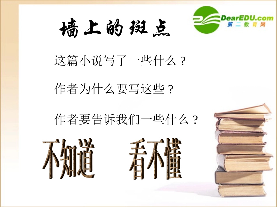 高二语文(墙上的斑点)课件之四苏教版 课件_第1页