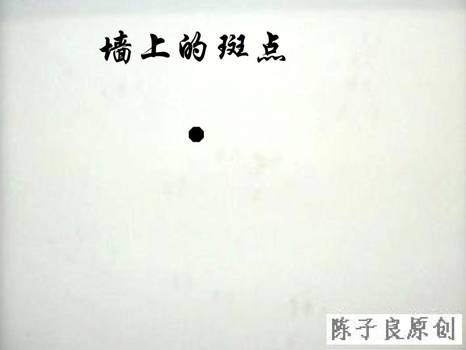 高二语文(墙上的斑点)课件之四苏教版 课件_第2页