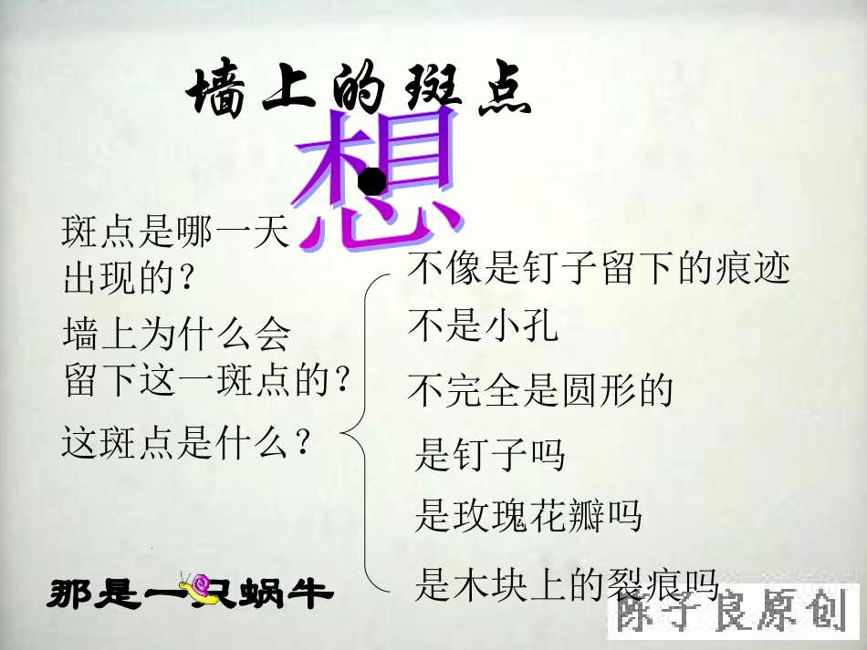 高二语文(墙上的斑点)课件之四苏教版 课件_第3页