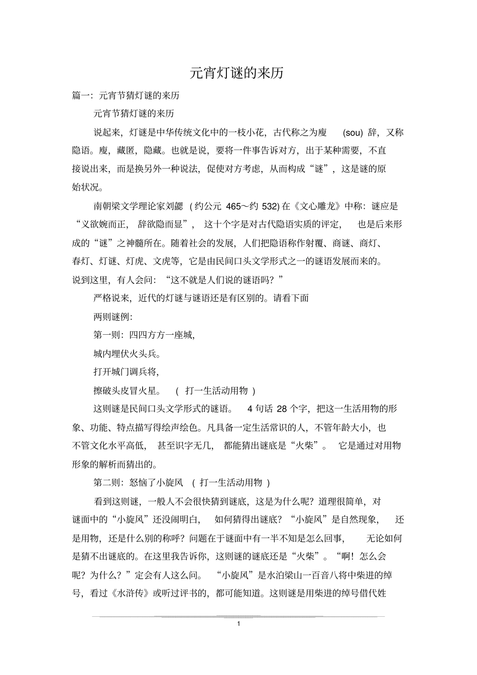 元宵灯谜的来历_第1页