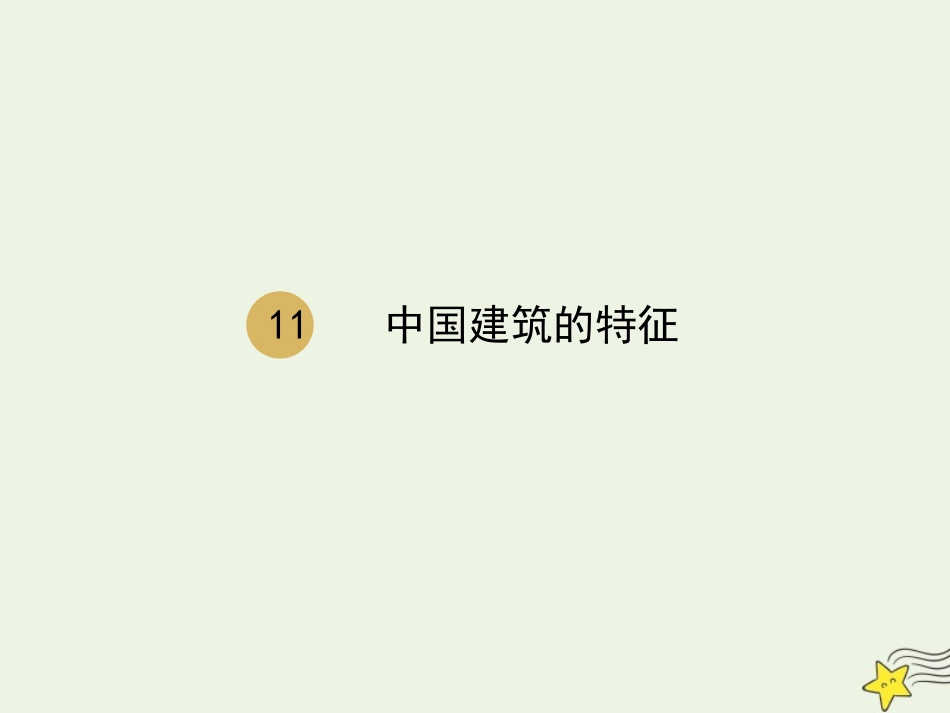 高中语文第四单元11中国建筑的特征课件2新人教版必修5 课件_第1页