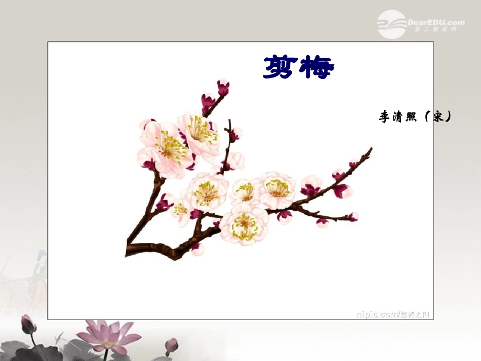 高一语文一剪梅课件_第2页