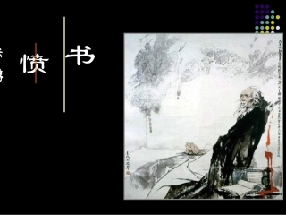 高中语文：15(书愤)PPT课件(新人教选修) 课件