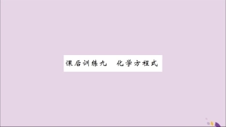 湖北省中考化学一轮复习 课后训练九 化学方程式习题课件