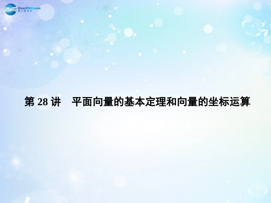 高考数学一轮总复习 4.28 平面向量的基本定理和向量的坐标运算课件 理 课件_第1页
