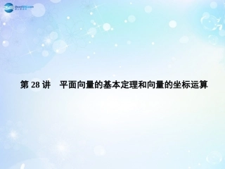 高考数学一轮总复习 4.28 平面向量的基本定理和向量的坐标运算课件 理 课件