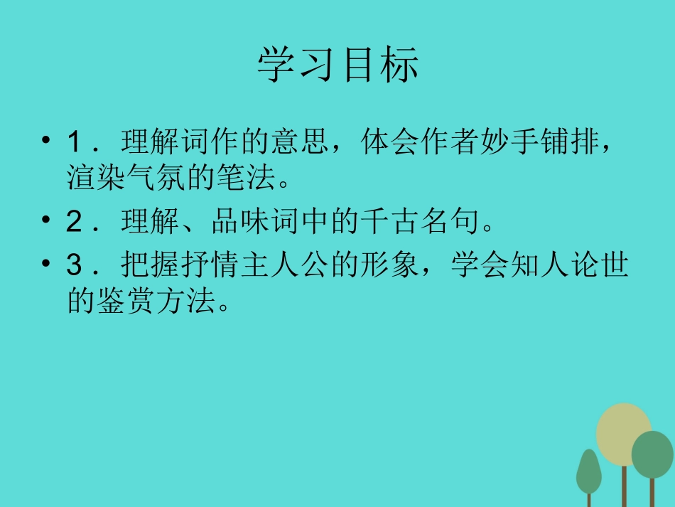 语文青玉案课件鲁人版选修唐诗宋词蚜 课件_第2页