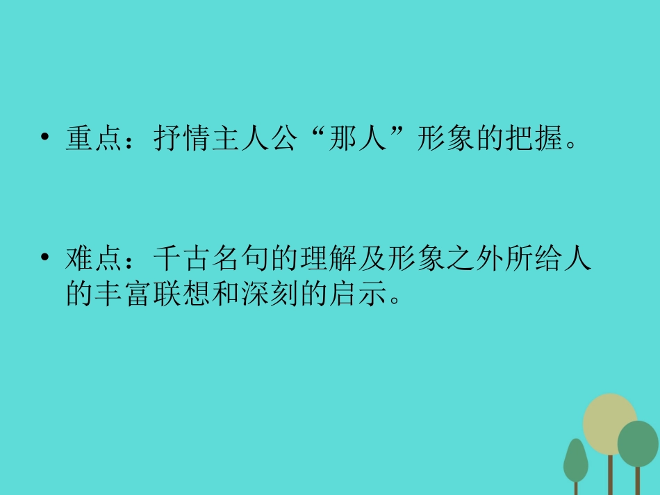 语文青玉案课件鲁人版选修唐诗宋词蚜 课件_第3页