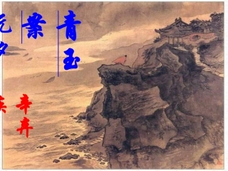 语文青玉案课件鲁人版选修唐诗宋词蚜 课件