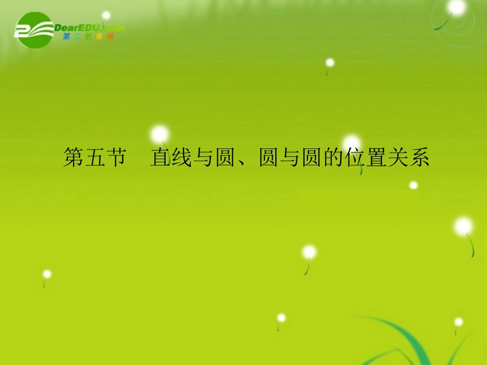 高三数学 第六篇 第五节直线与圆、圆与圆的位置关系课件 理 北师大版 课件_第1页