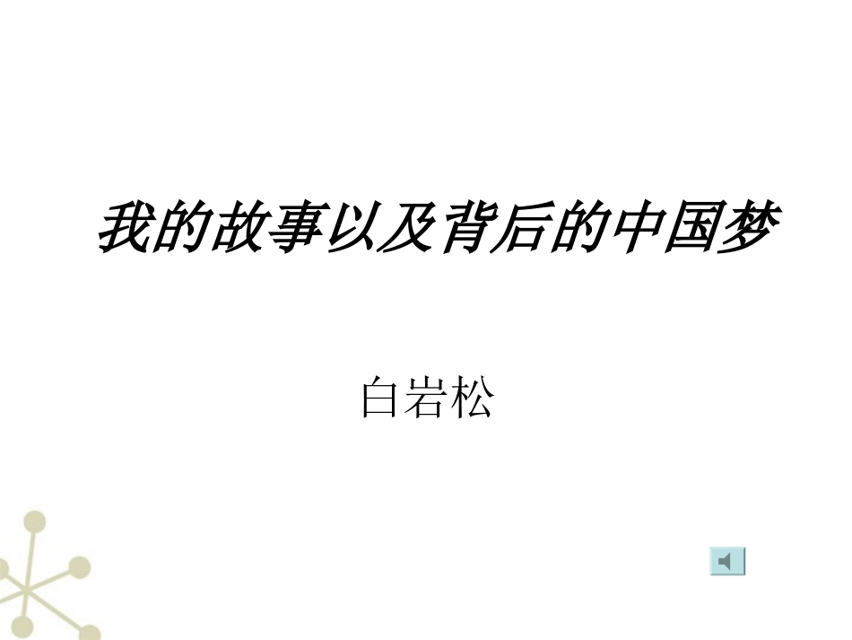 高中语文 13(我的故事以及背后的中国梦)课件  粤教版必修1 课件_第1页