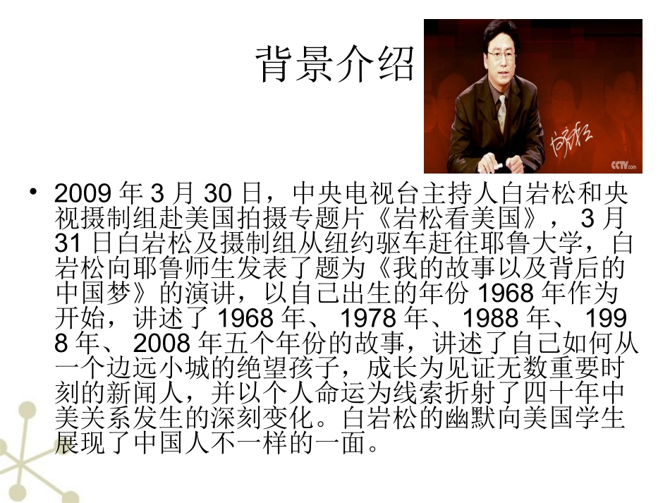 高中语文 13(我的故事以及背后的中国梦)课件  粤教版必修1 课件_第2页