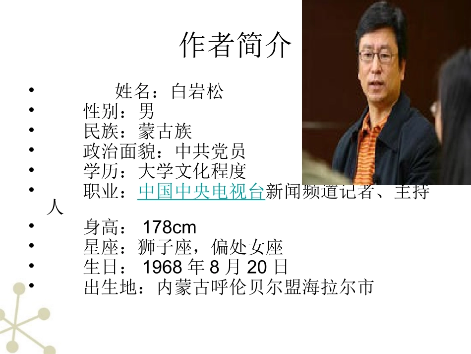 高中语文 13(我的故事以及背后的中国梦)课件  粤教版必修1 课件_第3页