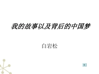 高中语文 13(我的故事以及背后的中国梦)课件  粤教版必修1 课件