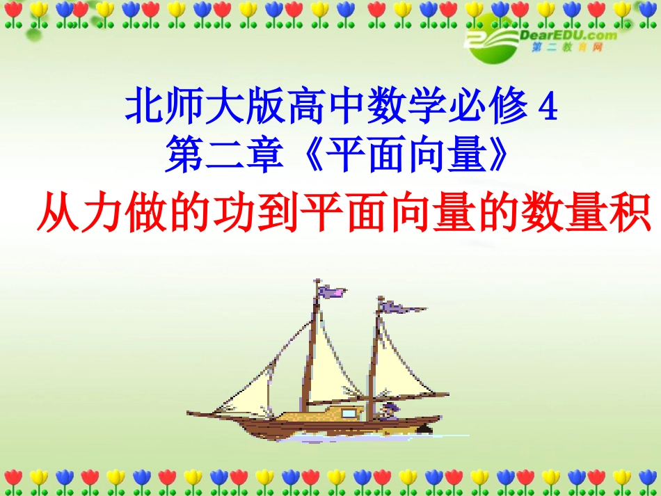 高中数学必修4第二章(平面向量)从力做的功到平面向量的数量积 课件_第1页