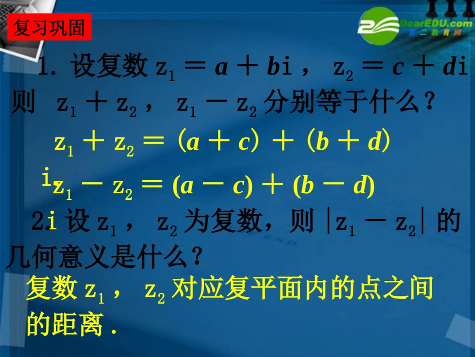 高中数学 (31复数的乘除运算)课件_第2页