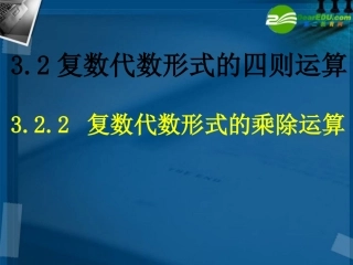 高中数学 (31复数的乘除运算)课件