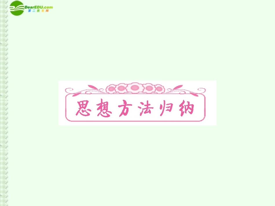 高考数学总复习 思想方法归纳课件 新课标 课件_第1页