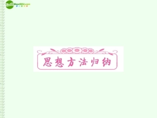 高考数学总复习 思想方法归纳课件 新课标 课件