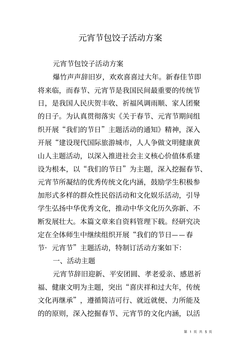 元宵节包饺子活动方案_第1页