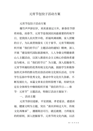 元宵节包饺子活动方案