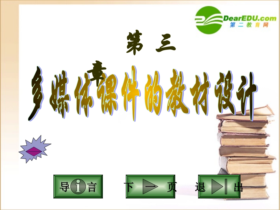 高中信息技术 多媒体课件的教材设计课件_第1页