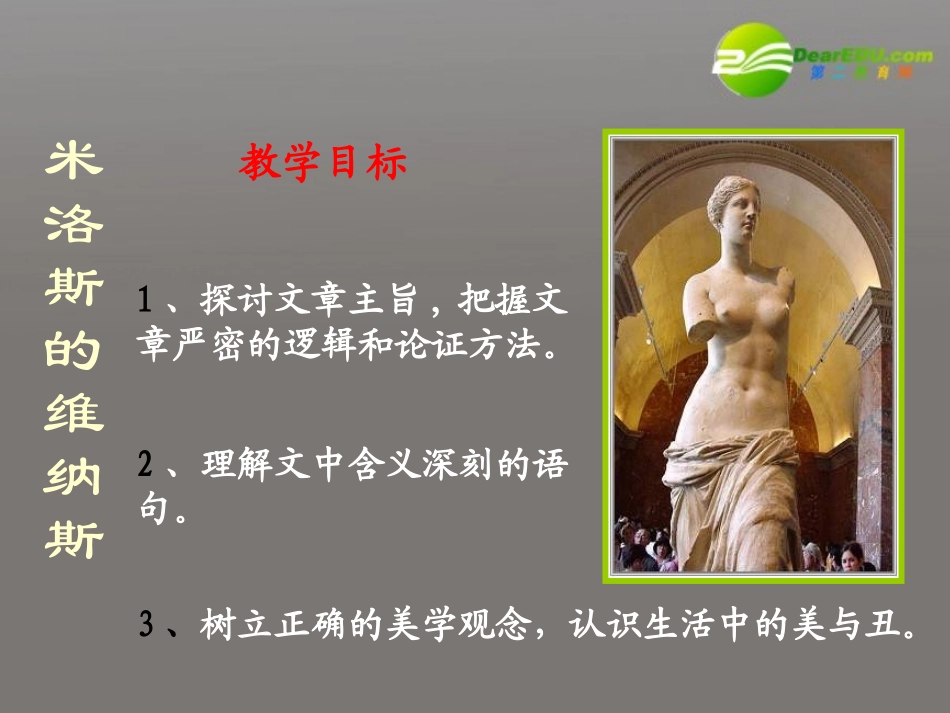 高中语文(米洛斯的维纳斯)课件 粤教版必修4 课件_第2页
