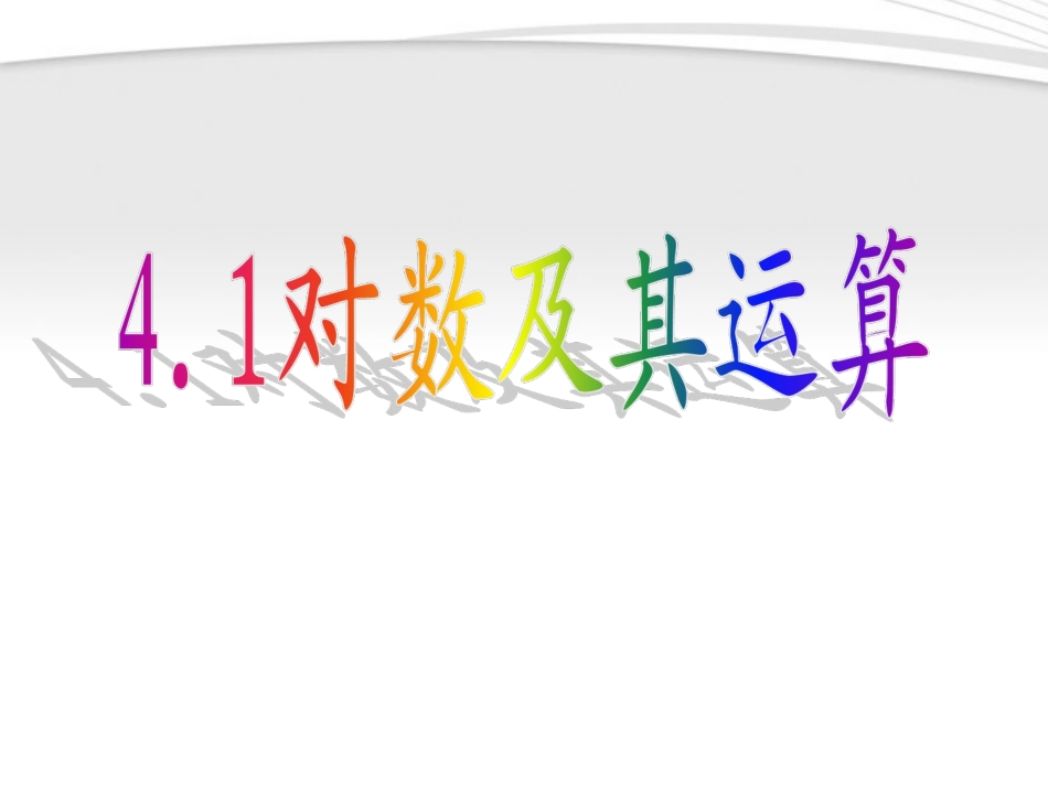 高中数学(对数及其运算)课件6 北师大必修1 课件_第1页