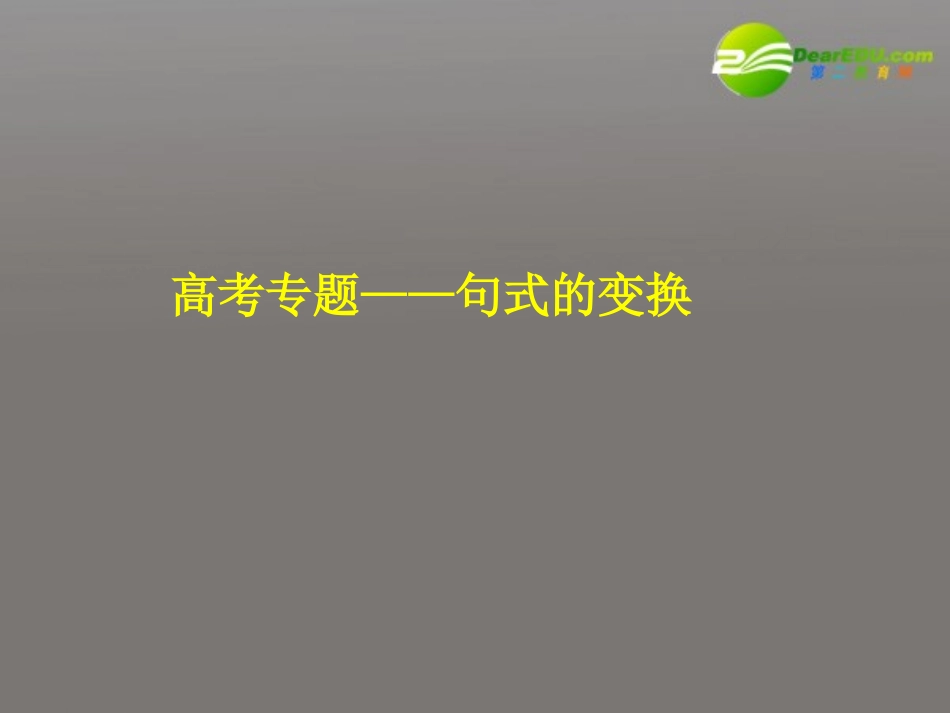 高考语文二轮复习 选用、仿用、变换句式课件5 课件_第1页