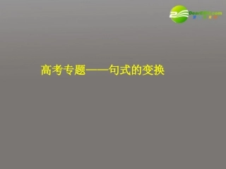 高考语文二轮复习 选用、仿用、变换句式课件5 课件