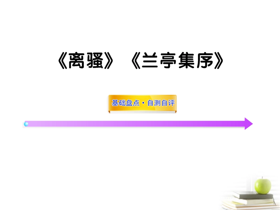 高中语文全程复习方略 (离骚)(兰亭集序)课件必修2 新人教版 (湖南专用) 课件_第1页