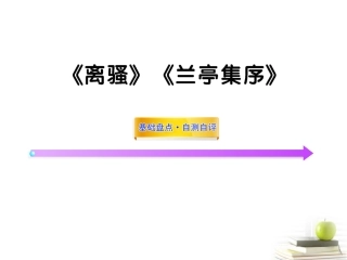 高中语文全程复习方略 (离骚)(兰亭集序)课件必修2 新人教版 (湖南专用) 课件
