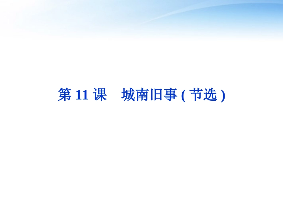 高中语文 第三单元第11课城南旧事(节选)精品课件 粤教版必修5 课件_第1页