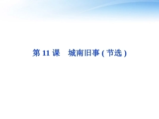 高中语文 第三单元第11课城南旧事(节选)精品课件 粤教版必修5 课件