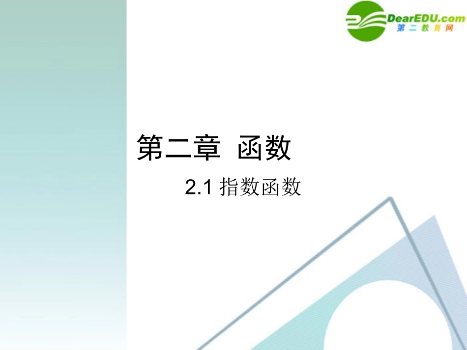 高中数学 212 指数函数4课件 新人教A版必修1 课件_第1页
