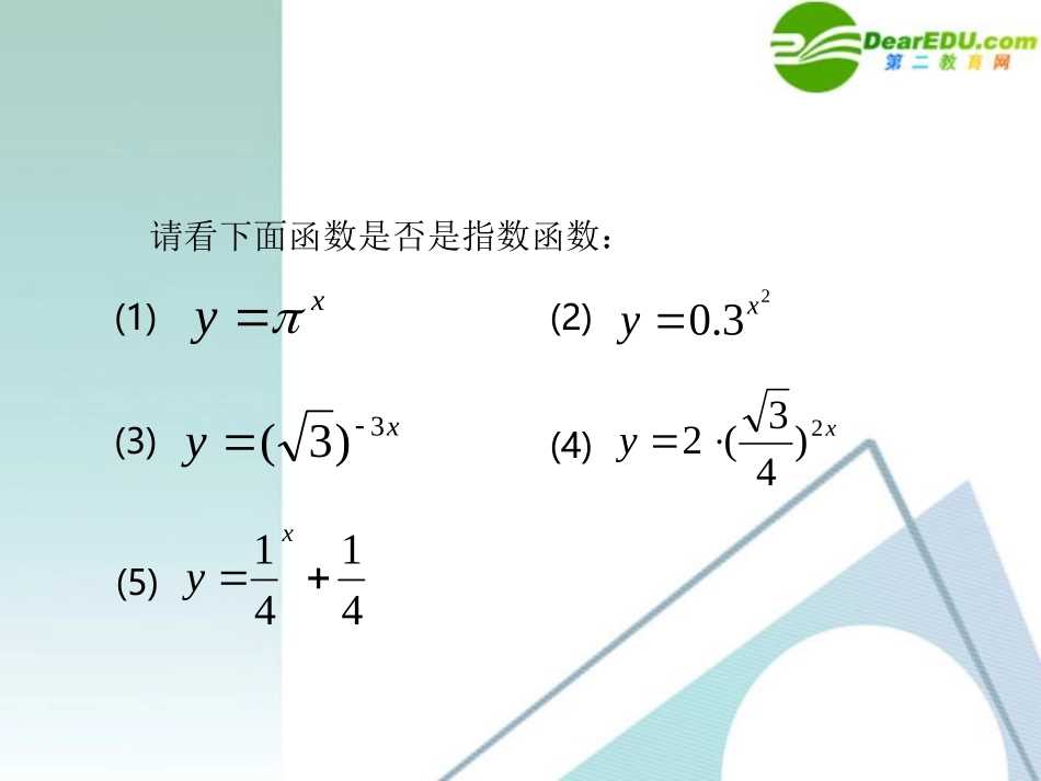 高中数学 212 指数函数4课件 新人教A版必修1 课件_第3页