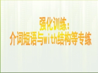 高考英语 写作基础技能步步高13 强化训练：介词短语与with结构等专练课件