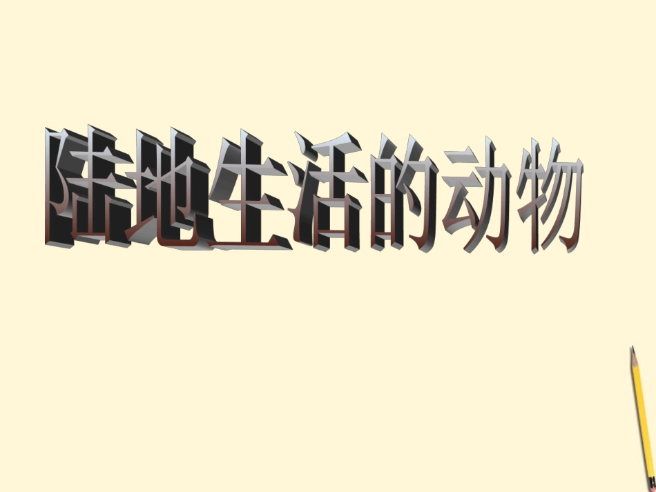 江西省萍乡四中八年级生物上册 第五单元生物陆地生活的动物课件_第1页