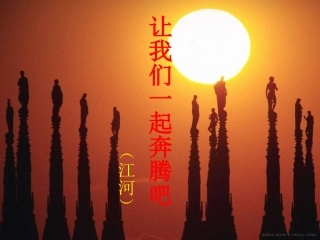 高中语文(让我们一起奔腾吧)精品课件 苏教版必修1 课件