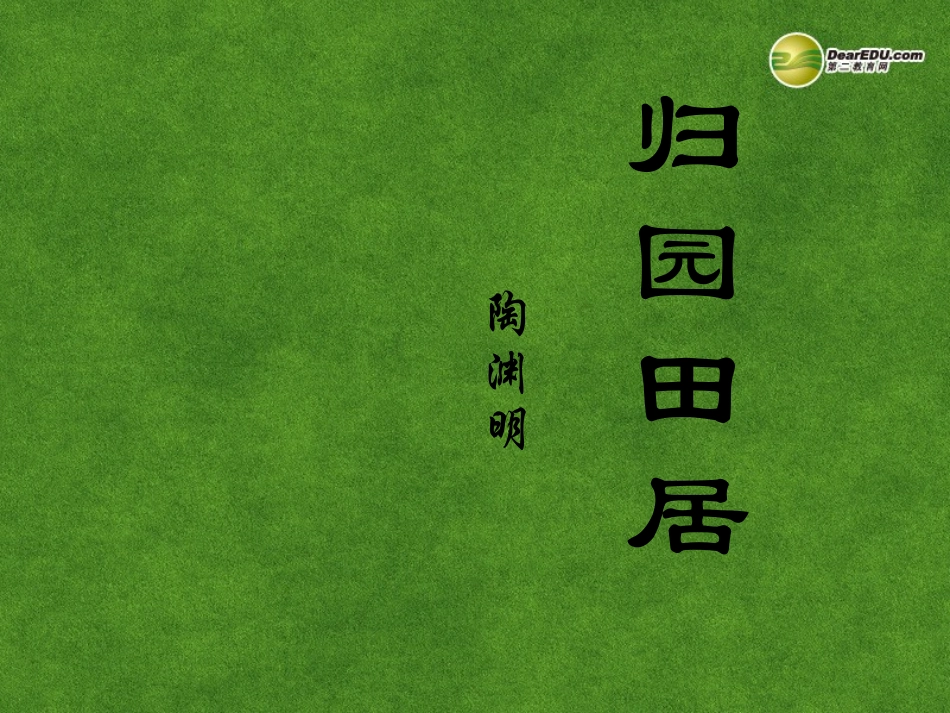 高三语文 归园田居复习课件_第1页