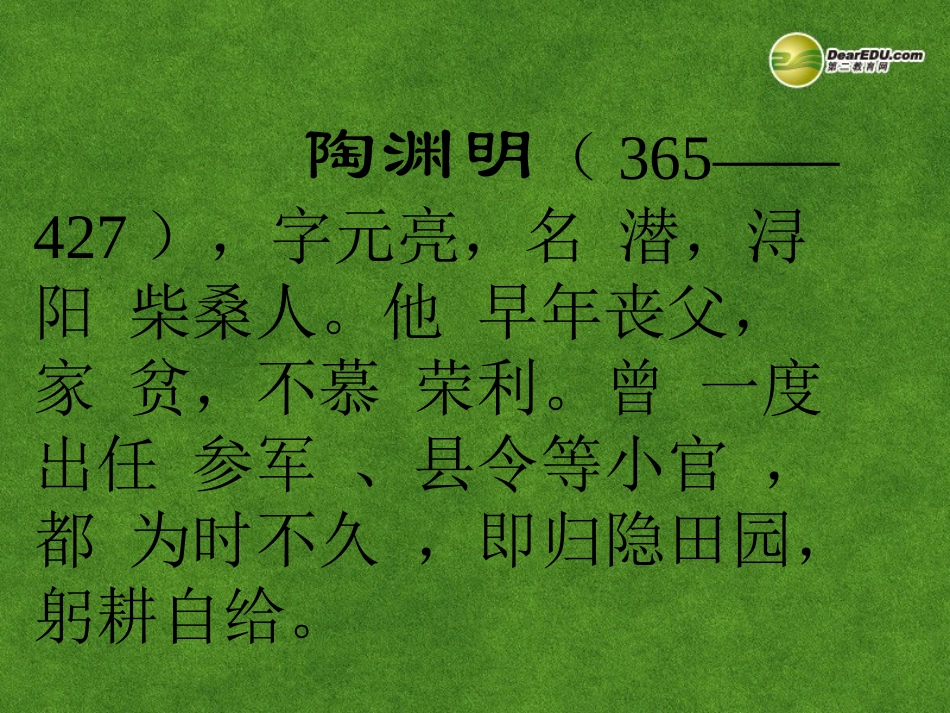 高三语文 归园田居复习课件_第2页