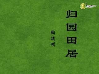 高三语文 归园田居复习课件