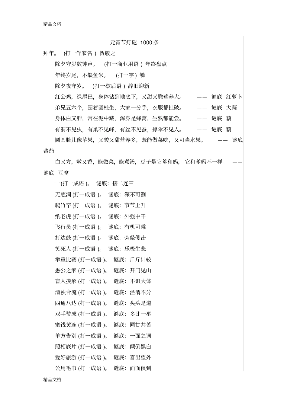 元宵节灯谜1000条资料_第1页
