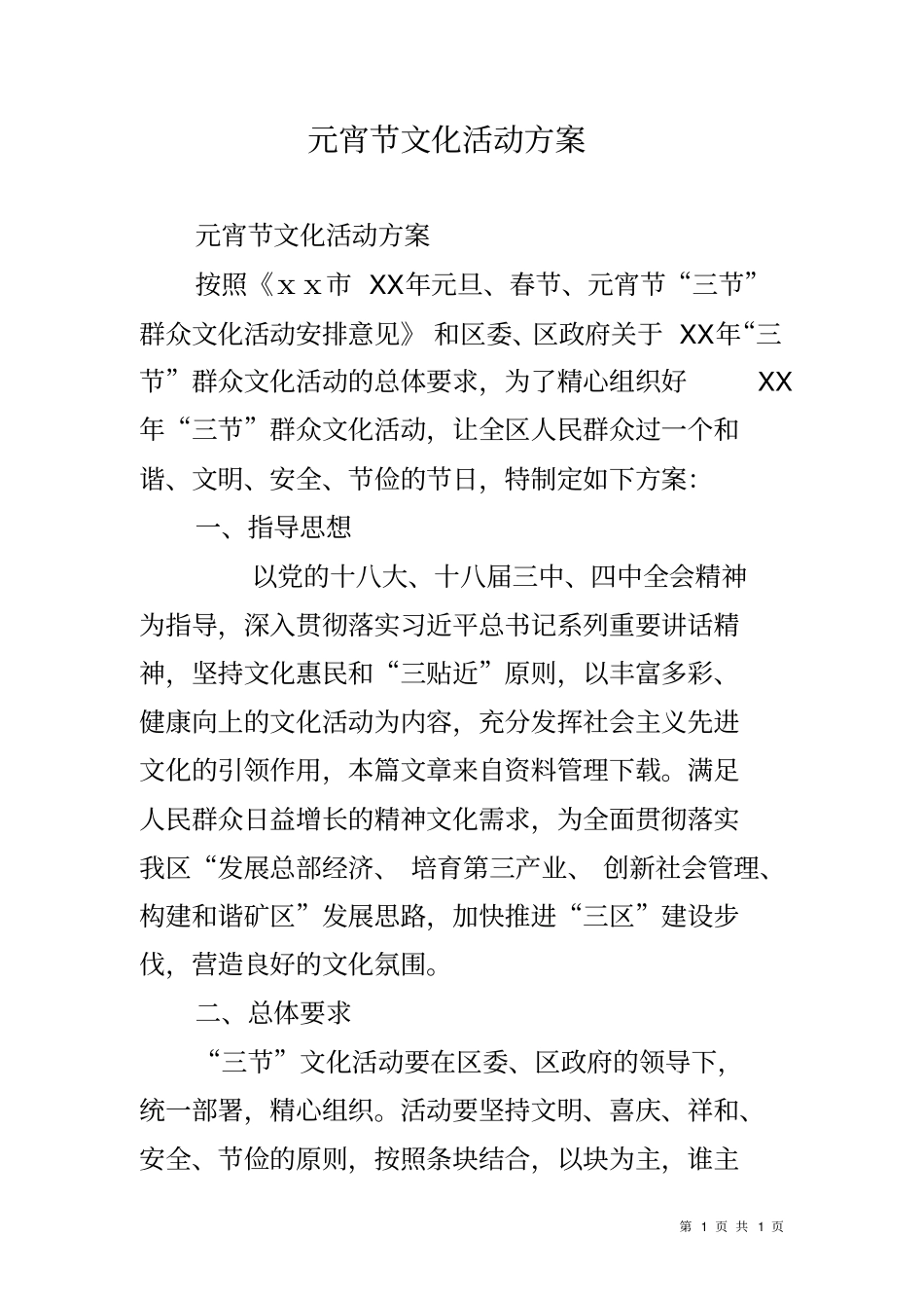 元宵节文化活动方案_第1页