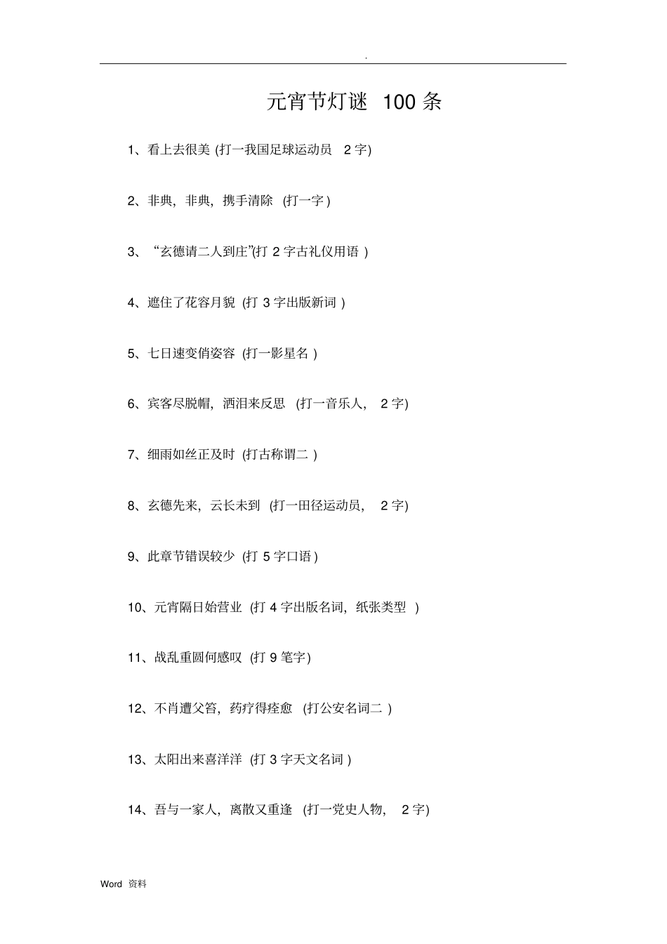元宵节灯谜100条_第1页