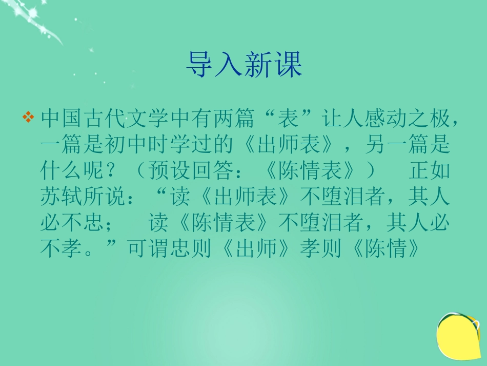 高中语文第15课陈情表课件粤教版必修5 课件_第1页