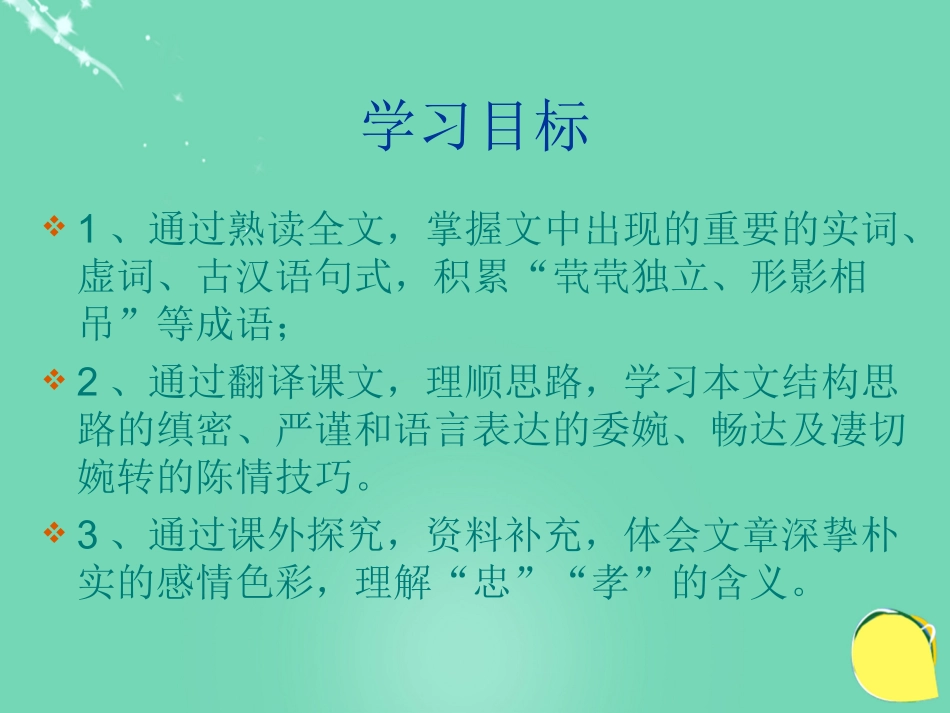 高中语文第15课陈情表课件粤教版必修5 课件_第3页