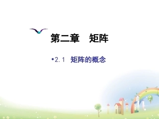 高二数学上册 9.1(矩阵的概念)课件1 沪教版 课件